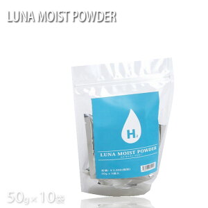 水素風呂 水素入浴剤 ルナモイストパウダー LUNA MOIST POWDER 50g×10袋 水素 入浴剤 ヒアルロン酸 コラーゲン プロ用美容室専門店 プレゼント用 プチギフト用 贈り物 ギフト用 誕生日 10019426 100
