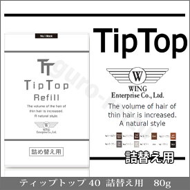 ティップトップ 80g 詰替用 7色 振るだけ瞬間薄毛ケア 高品質な特殊繊維【薄毛ケア】【TipTop】プロ用美容室・美容院専門店 プチギフト用 ギフト用 ちょっとしたプレゼント用にも コスメジャングル