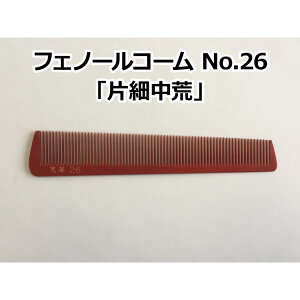 フェノールコームNo.26 片細中荒 理容クシ 散髪クシ ベークコーム 大洋コーム 大洋櫛 櫛 クシ くし フェノール ヘアーカット 散髪 職人 手作り プロ用美容室・美容院専門店 プチギフト用 ギフ