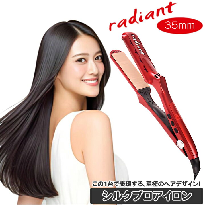 楽天市場】ラディアント radiant シルクプロアイロン 35mm ワイド  