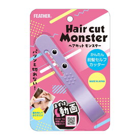 ヘアカットモンスター かんたん前髪セルフカッター HCM-MC フェザー セルフカット シースルーバング 自宅 簡単 子供 ポスト投函無料