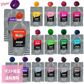 ANAP カラートリートメントパウチ 150g 色選択あり 定形外郵便 アボカドオイル シルクプロテイン ヘアカラー 派手 ネオンカラー ピンク レッド バイオレット サロン用 美容院 美容室 プチギフト用 ギフト用 ちょっとしたプレゼント用にも コスメジャングル