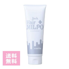コスティン ジャック ヘアミルポ 120g ヘアケア スタイリング 美髪 ポマード ミルク ミルクポマード ナチュラル ヘアセット ツヤ 保湿 潤い 手軽 プチギフト