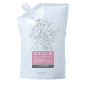 ナプラ リラベール CMC ヘアマスク 1000g 保湿 ヘアケア サロン 詰替え 地肌 頭皮 植物由来 ハーブ まとまり ツヤ 潤い デイリーケア ラベンダー油 美髪 サロントリートメント サロン専売品