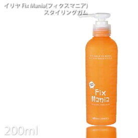 イリヤコスメティクス フィクスマニア スタイリングガム200ml プロ用美容室・美容院専門店 プチギフト用 ギフト用 ちょっとしたプレゼント用にも コスメジャングル