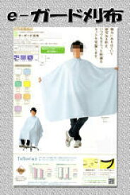 ワコウ e-ガード刈布 No.5530 カットクロス (マジック スナッパー カッティングクロスケープ 散髪 カット 理容 美容 プロ用美容室・美容院専門店) プロ用美容室・美容院専門店 プチギフト用 ギフト用 ちょっとしたプレゼント用にも コスメジャングル