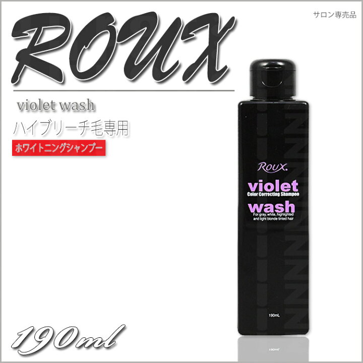 楽天市場 ルウ バイオレットウォッシュ 190ml ブリーチ白髪グレイヘアブリーチ黄ばみ髪を白く プロ用美容室専門店 コスメジャングル コスメジャングル