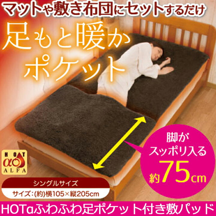 楽天市場】HOTαふわふわ足ポケット付き敷パッド 足元 冷え性 就寝時 起毛 シングル 敷パッド 暖かい あったかグッズ ぽかぽかグッズ 暖かグッズ ベッドパッド 敷き毛布 足ポケット 湿気吸収 吸湿発熱 洗える 冬 防寒対策 安眠グッズ ホットアルファ : コスメジャングル 楽天市場】HOTαふわふわ足ポケット付き敷パッド 足元 冷え性 就寝時 起毛 シングル 敷パッド 暖かい あったかグッズ ぽかぽかグッズ 暖かグッズ ベッドパッド 敷き毛布 足ポケット 湿気吸収 吸湿発熱 洗える 冬 防寒対策 安眠グッズ ホットアルファ : コスメジャングル
