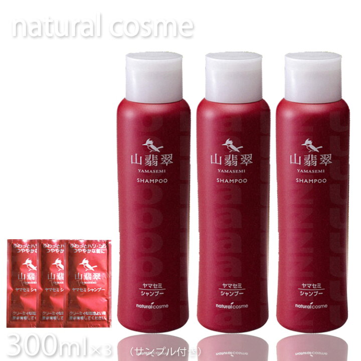 楽天市場】ヤマセミシャンプー 300ml 3本セット＋サンプル3個付 