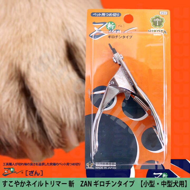 楽天市場】犬用爪切 【ポスト投函送料無料】すこやかネイルトリマー 斬 【zan】 ギロチンタイプ 【小型・中型犬用 爪切り 犬 猫 ペット トリミング プロ トリマー プロ用美容室専門店 コスメジャングル】 : コスメジャングル 楽天市場】犬用爪切 【ポスト投函送料無料】すこやかネイルトリマー 斬 【zan】 ギロチンタイプ 【小型・中型犬用 爪切り 犬 猫 ペット トリミング プロ トリマー プロ用美容室専門店 コスメジャングル】 : コスメジャングル