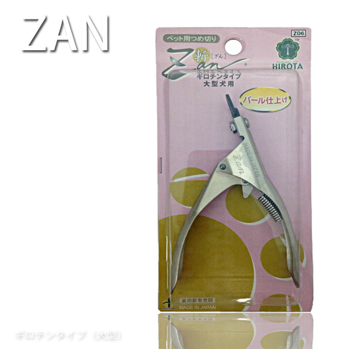 楽天市場 ポスト投函 送料無料 すこやかネイルトリマー 斬 Zan ギロチンタイプ 大型犬用 廣田工具製作所 ペット用つめ切 トリマー 爪切り 爪きり 爪切 サロン専売品 サロンプロ プロ用美容室専門店 コスメジャングル コスメジャングル