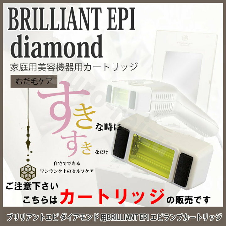 楽天市場】ブリリアントエピ ダイヤモンド【ボディ用カードリッジのみ 