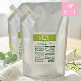 クラシエ グリーンリンス 4,000mL 2,000mL×2個 サロン専売品 大容量 プロ用美容室専門店 リンス コンディショナー 業務用 温泉施設 温浴施設 スポーツ施設 ゴルフ場 スパ施設 ホテル プレゼント用