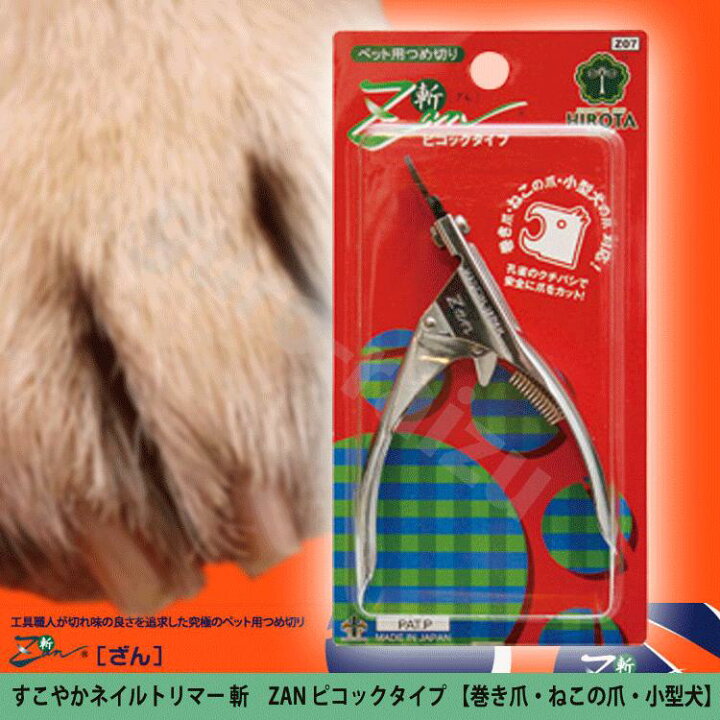 楽天市場 ポスト投函 送料無料 ペット用つめ切り 斬 ピコックタイプ Hirota 犬 猫 ペット 爪きり プロ トリマーzan巻き爪ねこの爪小型犬 プロ用美容室専門店 コスメジャングル コスメジャングル