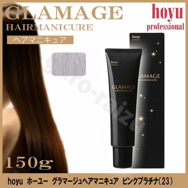 楽天市場 ホーユー グラマージュヘアマニキュア23ピンクプラチナ 150g グロス系 プロ用美容室専門店 カラーリング ヘアマニキュア コスメジャングル