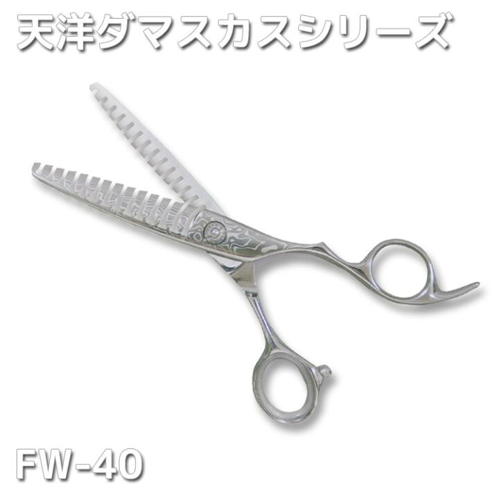 楽天市場】天洋 ダマスカスセニングシザー オフセット FW-40 6.0インチ 