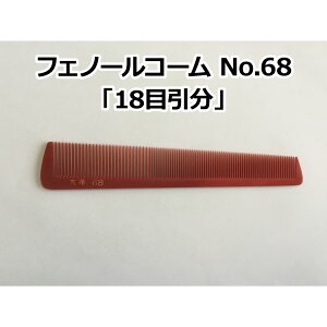 フェノールコームNo.68 18目引分 理容クシ 散髪クシ ベークコーム 大洋コーム 大洋櫛 櫛 クシ くし フェノール ヘアーカット 散髪 職人 手作り