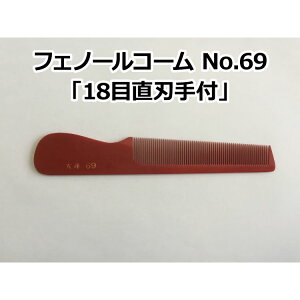 【P10倍】フェノールコームNo.69 18目直刃手付 理容クシ 散髪クシ ベークコーム 大洋コーム 大洋櫛 櫛 クシ くし フェノール ヘアーカット 散髪 職人 手作り プロ用美容室・美容院専門店 プチ