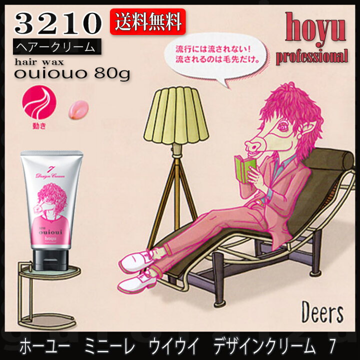 楽天市場】【ポスト投函 送料無料】ホーユーミニーレウイウイデザインクリーム7 ouioui80g ウイウイ ワックス【3210 ヘアスタイリングセット HOYU 【プロ用美容室専門店 コスメジャングル】 : コスメジャングル 楽天市場】【ポスト投函 送料無料】ホーユーミニーレウイウイデザインクリーム7 ouioui80g ウイウイ ワックス【3210 ヘアスタイリングセット HOYU 【プロ用美容室専門店 コスメジャングル】 : コスメジャングル