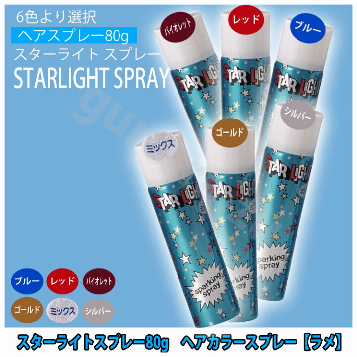 楽天市場 スターライトスプレー80g ヘアカラースプレー カラースプレー ラメ キラキラ プロ用美容室専門店 コスプレ ヘアカラー 髪色 イメチェン クリスマス プレゼント プチギフト 贈り物 ギフト 誕生日 コスメジャングル コスメジャングル