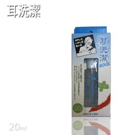 【定形外郵便送料無料】 耳洗潔 COOL クール 20ml 耳洗い 耳 耳エステ みみかき 耳かき 耳カキ