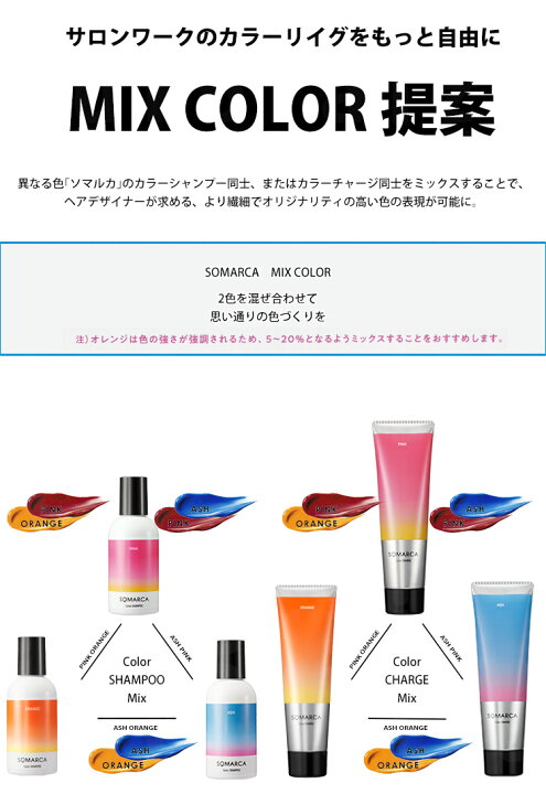 楽天市場】ホーユー ソマルカ ソマルカ カラーチャージ 130g SOMARCA(ソマルカ) (5色の中からお選びくださいオレンジ_パープル_アッシュ_ピンク_ブラウン)【補色効果_色素補給_染料 カラーケア】 : コスメジャングル 楽天市場】ホーユー ソマルカ ソマルカ カラーチャージ 130g SOMARCA(ソマルカ) (5色の中からお選びくださいオレンジ_パープル_アッシュ_ピンク_ブラウン)【補色効果_色素補給_染料 カラーケア】 : コスメジャングル