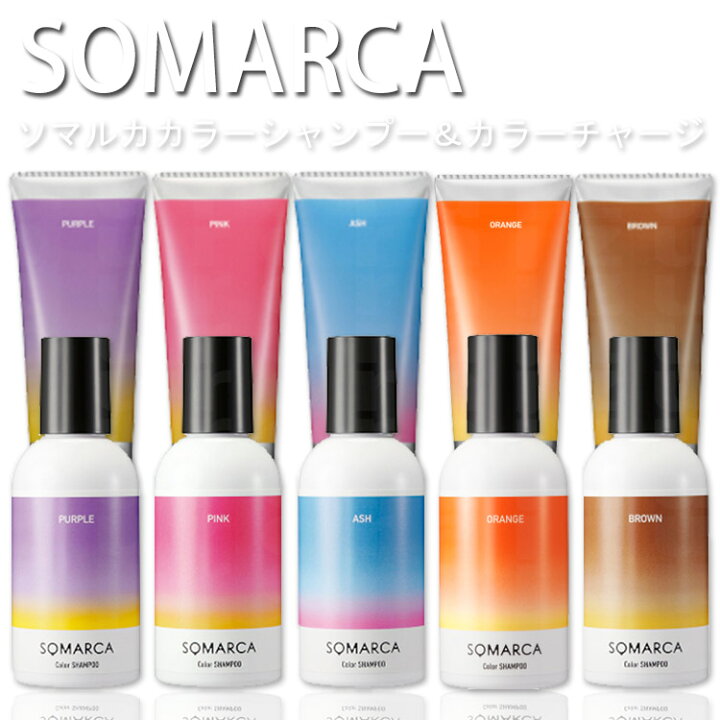 楽天市場 Set ホーユー ソマルカ カラーシャンプー 150ml カラーチャージ130g Somarca オレンジ パープル アッシュ ピンク ブラウン ムラシャン 紫シャンプー カラートリートメント 髪色 長持ち カラシャン カラトリ 補色効果 色素補給 染料 カラーケア 美容院 サロン