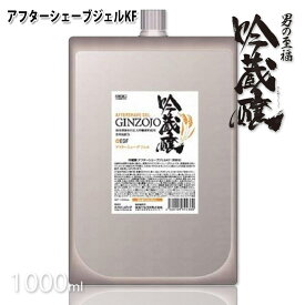 吟蔵醸 アフターシェーブジェル KF 1000ml シェービング クリーム 髭剃り クリーム 酒粕 酒かす 日本酒 リビック コスメ【ひげ軟化 ひげそりプロ】 プロ用美容室・美容院専門店 プチギフト用 ギフト用 ちょっとしたプレゼント用にも コスメジャングル