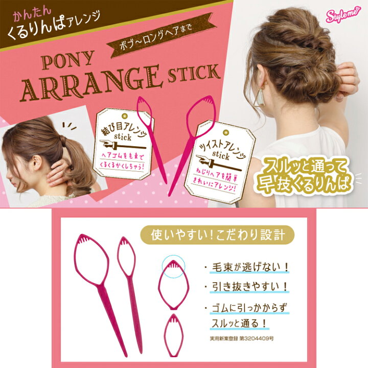 楽天市場 ポニーアレンジスティック 簡単 くるりんぱ ヘアアレンジ 不器用 ロングヘア セミロング まとめ髪 ポニーヘア ひとつくくり お団子 イベント コスメジャングル