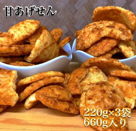 【送料無料】【訳あり】甘あげせん(醤油)【かわのや】【煎餅】【揚げせん】【店頭受取対応商品】【アゴ出汁】