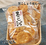 黒こしょうせんべい!【かわのや】【黒胡椒】【黒こしょう】【煎餅】[せんべい]【店頭受取対応商品】
