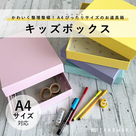 【TAKEMEKI】【楽天配送】キッズ ボックス A4 ピッタリ サイズ (パステルカラー/アニマル柄) KIDS BOX 小学生 お道具箱 ランドセルに入る 紙製 幼稚園 小学校 プレゼント 大人 片付け 整理整頓 かわいい パステル アニマル 日本製 入園 入学 書類 子供 新入学文具 学童