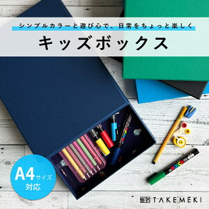 【TAKEMEKI】キッズ ボックス A4 ピッタリ サイズ (ソリッドカラー/ボーイズ柄) KIDS BOX 男の子 お道具箱 ランドセル に入る 紙製 小学校 整理整頓 かっこいい ディープカラー サメ 恐竜 モンスタ