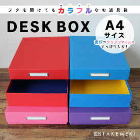 送料無料！【TAKEMEKI】道具箱 (ブルー/ パープル / ピンク / レッド) A4 クリアファイルが入る サイズ お道具箱 DESK BOX 収納 ケース 収納ボックス アルバム入れ 紙製 インテリア プレゼント ギフト 祝い 大人向け 子供 オフィス 片付け 整理整頓 日本製 出産 入園 入学