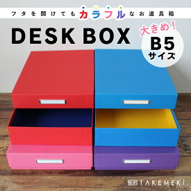 【TAKEMEKI】 道具箱 大きめ B5 サイズ (ブルー/パープル/ピンク / レッド) DESK BOX お道具箱 デスクボックス 小物入れ 収納 紙製 貼箱 幼稚園 小学校 プレゼント ギフト 祝い 大人向け オフィス 片付け 整理整頓 おしゃれ 日本製 入園 入学 小学生 新生活 子供