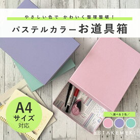 【TAKEMEKI】【楽天配送】お道具箱 (パレット パステルカラー) A4 クリアファイルが入る サイズ 道具箱 インテリア DESK BOX デスクボックス 小物入れ 収納 紙製 貼箱 プレゼント ギフト 祝い 大人向け 片付け 整理整頓 おしゃれ ピンク パープル ブルー 日本製 子供