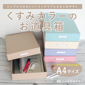 【TAKEMEKI】くすみカラー の お道具箱 A4 サイズ パステル ペーパーボックス 大人 道具箱 収納ボックス スモーキー 淡色 ダスティー 子供 小学生 保育園 インテリア おどうぐばこ デスクボックス 小物入れ 収納 紙製 オフィス 会社 片付け 整理整頓 おしゃれ