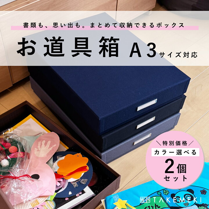 楽天市場】2個セットでお得 【TAKEMEKI】お道具箱 A3 サイズ どう 