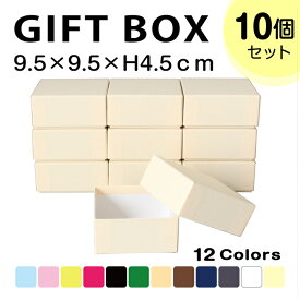 送料無料★【TAKEMEKI】【セット販売価格】 ギフトボックス 10個入り (9.5×9.5×H4.5cm) クリスマス バレンタイン ギフト 贈り物 ラッピング 父の日 母の日 ホワイトデー 梱包 紙製 箱 無地 誕生日 セット 会社 祝い イベント ノベルティ 収納 シンプル 正方形