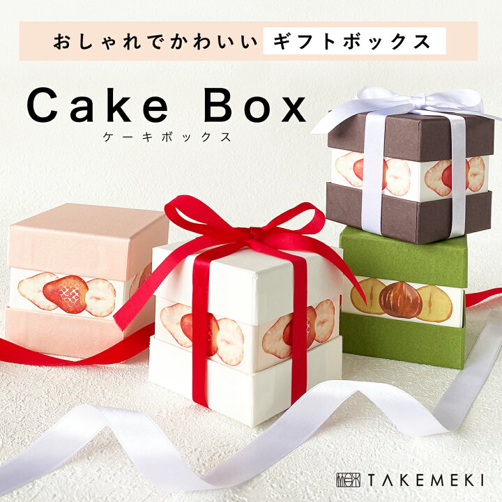 楽天市場 Takemeki ケーキ ボックス ホワイト ピンク ブラウン グリーン 紙 箱 プレゼント 贈り物 ギフト ラッピング ディスプレイ インテリア雑貨 かわいい おしゃれ リボン 梱包 紙製 イベント クリスマス バレンタイン 誕生日 小物入れ 収納 収納ボックス