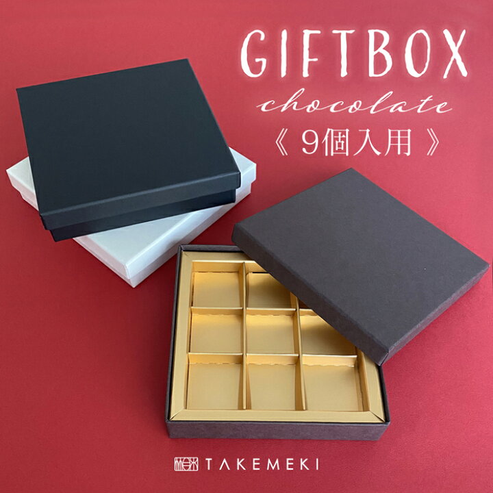 楽天市場 Takemeki 生チョコケース 9個入り ラッピング箱 ギフト バレンタイン ホワイトデー イベント お返し 母の日 父の日プレゼント ギフト 贈り物 ラッピング 梱包 紙製 貼箱 無地 誕生日 セット 会社 祝い 小物入れ 収納 シンプル Takemeki 楽天市場 Takemeki 生チョコケース 9個入り ラッピング箱 ギフト バレンタイン ホワイトデー イベント お返し 母の日 父の日プレゼント ギフト 贈り物 ラッピング 梱包 紙製 貼箱 無地 誕生日 セット 会社 祝い 小物入れ 収納 シンプル Takemeki
