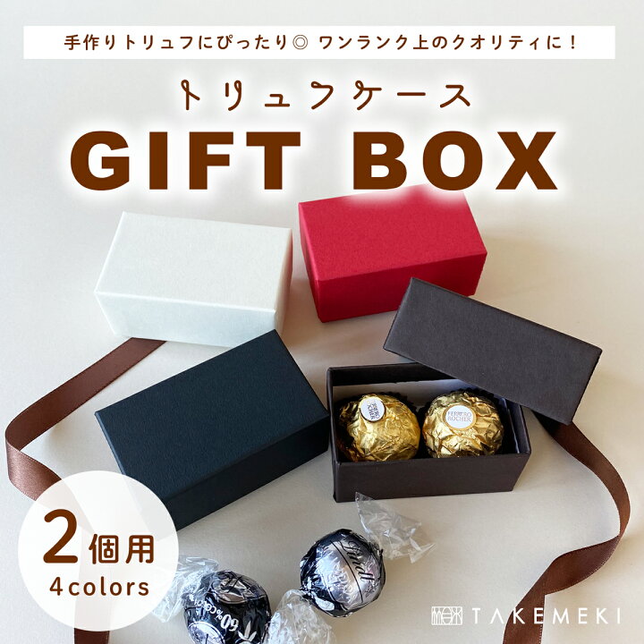 楽天市場】【TAKEMEKI】トリュフ ケース（2個用）チョコ ギフト  