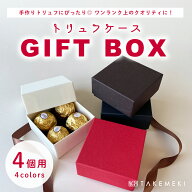 【TAKEMEKI】トリュフケース（4個用）チョコ ギフトボックス ラッピング 箱 ギフト バレンタイン ホワイ…