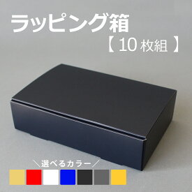 【TAKEMEKI】【送料無料】 ラッピング箱 10枚セット N式箱 組み立て 簡単 イベント プレゼント ギフト 贈り物 簡単 シンプル ナチュラル 小物入れ お菓子 収納 ケース 日本製 ギフトボックス 配送箱 発送箱 ラッピング 収納箱 梱包箱 梱包 おしゃれ きれいめ