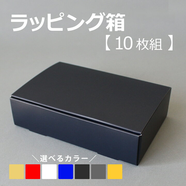 楽天市場】【TAKEMEKI】【送料無料】 ラッピング箱 10枚セット N式箱 