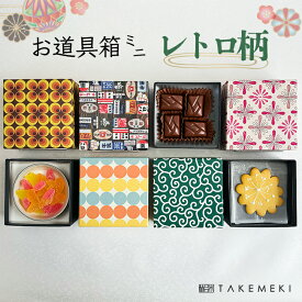 【TAKEMEKI】 お道具箱 ミニ レトロ柄 単品 レトロ アンティーク 懐かしい 昭和 明治 大正 雑貨 駄菓子 唐草 看板 花柄 ハロウィン バレンタイン チョコ プレゼント 贈り物 ラッピング 梱包 紙製 貼箱 イベント 誕生日 収納 パッケージ ノベルティ 雑貨