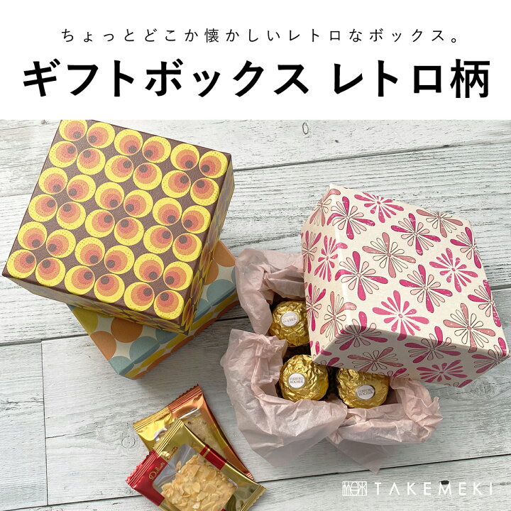 楽天市場 Takemeki ギフトボックス レトロ柄 単品 レトロ アンティーク 懐かしい お道具箱 昭和 明治 大正 雑貨 駄菓子 唐草 看板 花柄 ハロウィン バレンタイン チョコ プレゼント ギフト 贈り物 ラッピング 梱包 紙製 貼箱 イベント 誕生日 収納 パッケージ