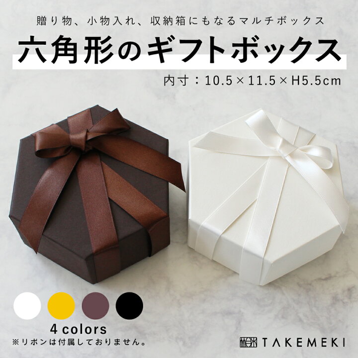 楽天市場】ギフトボックス 六角形（102×115×H55mm） 単品 無地  