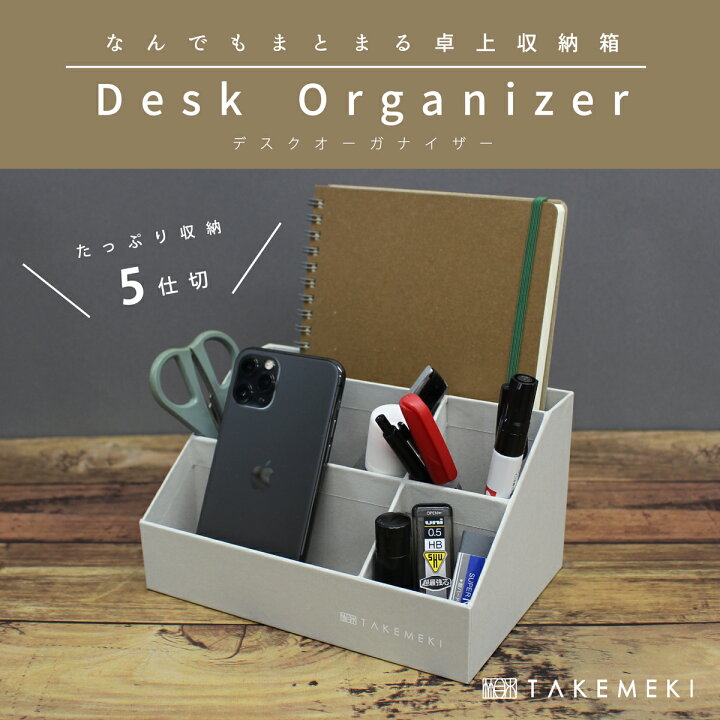 楽天市場 Takemeki デスクオーガナイザー 収納ボックス 卓上収納 文具収納 ペン立て ペン入れ 文房具入れ ペンケース おしゃれ シンプル オフィス 文具 デスク 片付け プレゼント ギフト お祝い かわいい デスク周辺 雑貨 机 整理 小物入れ 文房具 収納 片付け 整理
