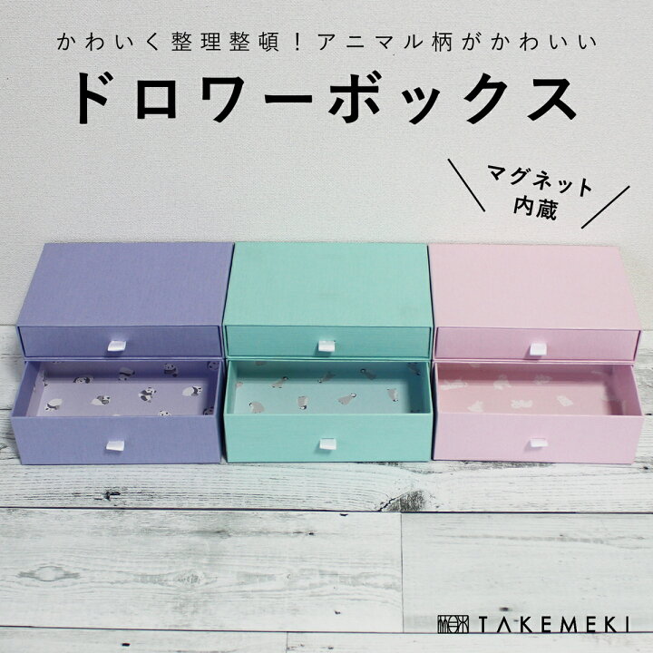 楽天市場】【TAKEMEKI】 ドロワー ボックス セット (ピンク ブルー 